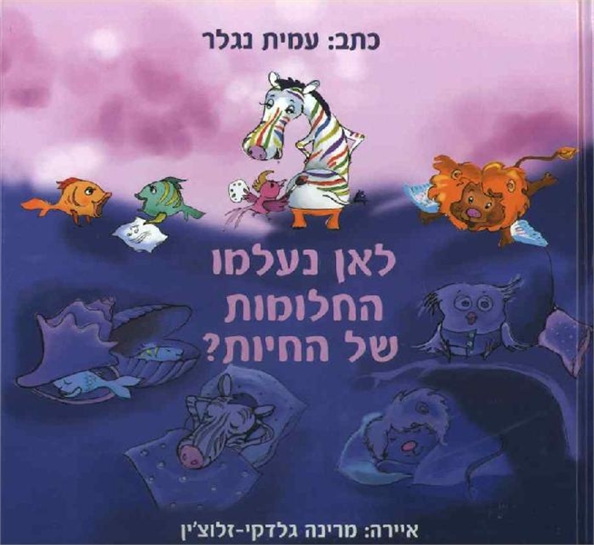 לאן  נעלמו החלומות של החיות?
